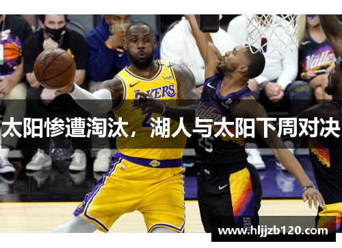 太阳惨遭淘汰，湖人与太阳下周对决