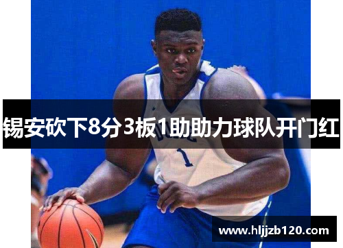 锡安砍下8分3板1助助力球队开门红