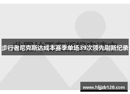 步行者尼克斯达成本赛季单场39次领先刷新纪录