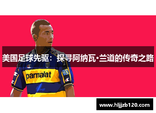 美国足球先驱：探寻阿纳瓦·兰道的传奇之路
