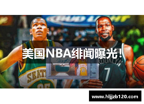 美国NBA绯闻曝光！