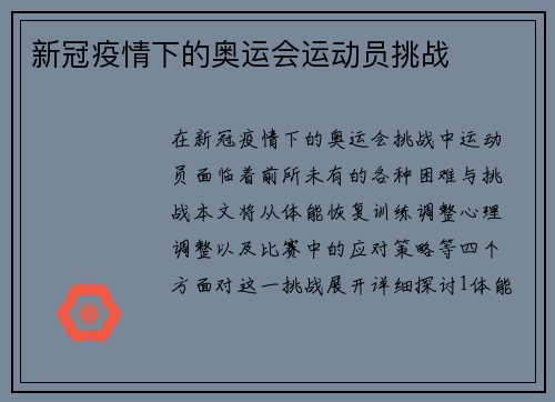 新冠疫情下的奥运会运动员挑战